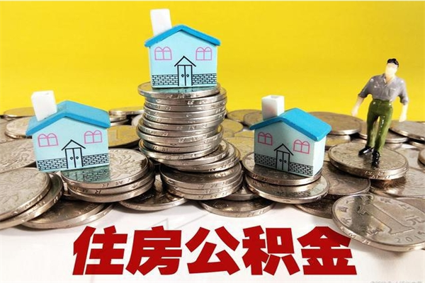 内蒙古离职后异地住房公积金怎么全部取出来（离职后公积金怎么异地提取）