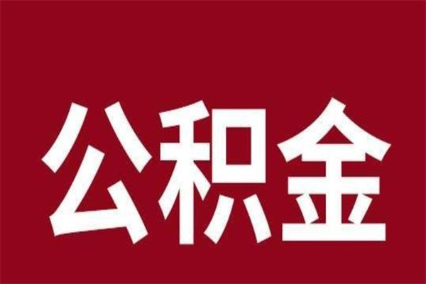 内蒙古公积金全部提出来（住房公积金 全部提取）