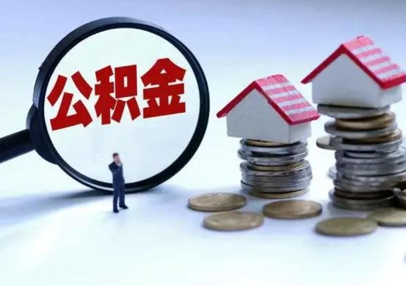 内蒙古离职后如何取公积（离职之后怎么取住房公积金）