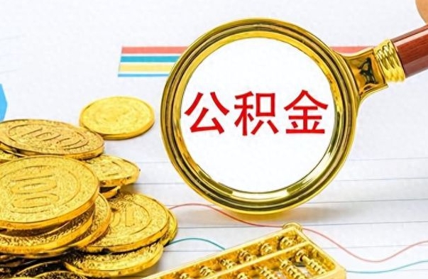 内蒙古离职了如何取公积金（离职了如何取出公积金）